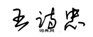 朱錫榮王詩忠草書個性簽名怎么寫