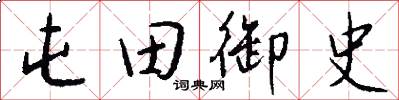 屯田御史怎么寫好看