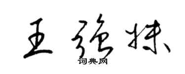 梁錦英王強妹草書個性簽名怎么寫