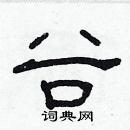 林少明寫的硬筆隸書谷