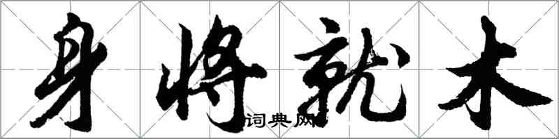 胡問遂身將就木行書怎么寫