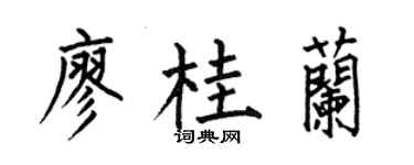 何伯昌廖桂蘭楷書個性簽名怎么寫