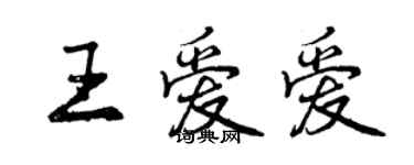 曾慶福王愛愛行書個性簽名怎么寫