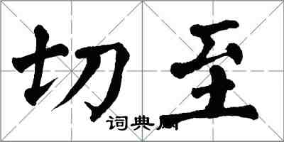 翁闓運切至楷書怎么寫