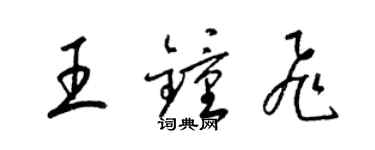 梁錦英王鍾飛草書個性簽名怎么寫