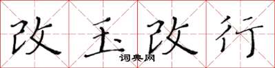黃華生改玉改行楷書怎么寫