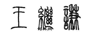 陳墨王繼謙篆書個性簽名怎么寫