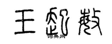 曾慶福王起敏篆書個性簽名怎么寫
