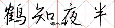錢沛雲鶴知夜半行書怎么寫