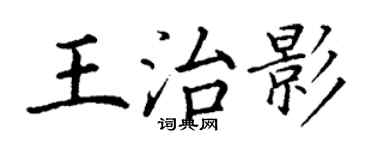 丁謙王治影楷書個性簽名怎么寫