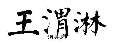 翁闓運王渭淋楷書個性簽名怎么寫
