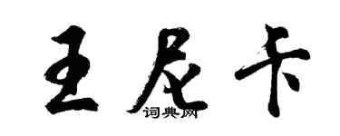 胡問遂王尼卡行書個性簽名怎么寫