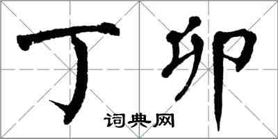 翁闓運丁卯楷書怎么寫