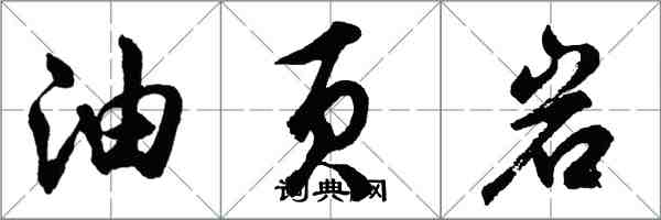 胡問遂油頁岩行書怎么寫