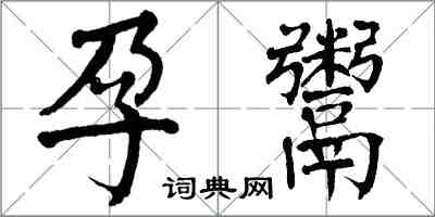 翁闓運孕鬻楷書怎么寫