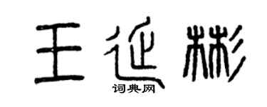 曾慶福王延彬篆書個性簽名怎么寫