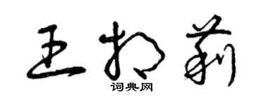 曾慶福王相莉草書個性簽名怎么寫