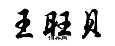 胡問遂王旺貝行書個性簽名怎么寫