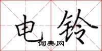 田英章電鈴楷書怎么寫