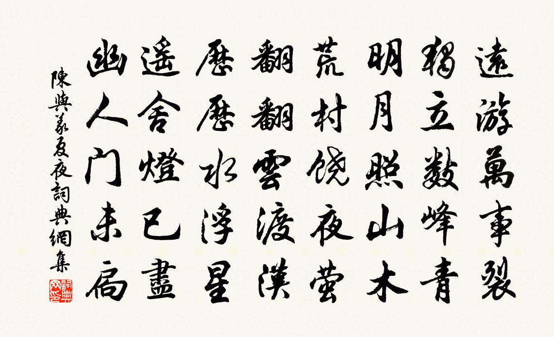 陳與義夏夜書法作品欣賞