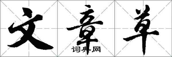 胡問遂文章草行書怎么寫