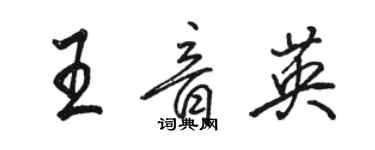 駱恆光王音英行書個性簽名怎么寫