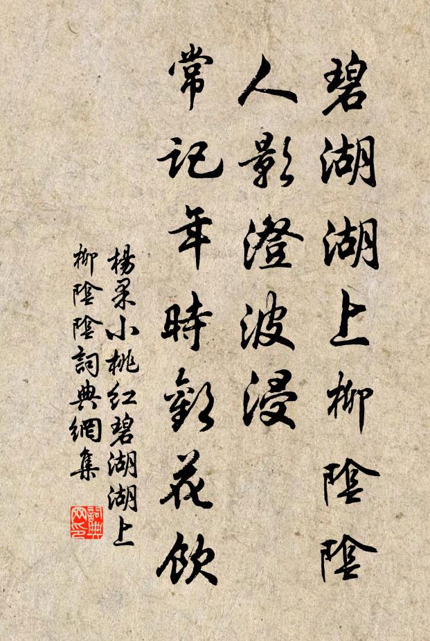 楊果碧湖湖上柳陰陰,人影澄波浸,常記年時歡花飲。書法作品欣賞