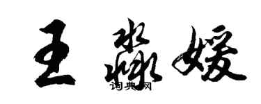 胡問遂王淼媛行書個性簽名怎么寫