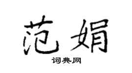袁強范娟楷書個性簽名怎么寫