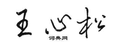 駱恆光王心松行書個性簽名怎么寫