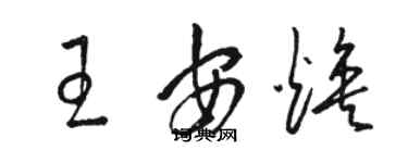 駱恆光王安煥草書個性簽名怎么寫