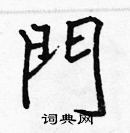 張標寫的硬筆楷書門