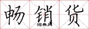 田英章暢銷貨楷書怎么寫