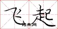 龐中華飛起楷書怎么寫