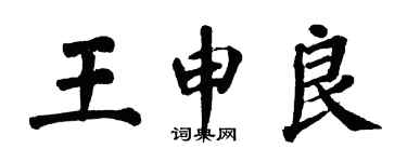 翁闓運王申良楷書個性簽名怎么寫