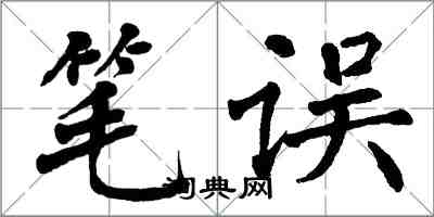 翁闓運筆誤楷書怎么寫