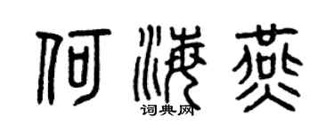 曾慶福何海燕篆書個性簽名怎么寫