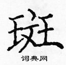 龐中華寫的硬筆楷書斑