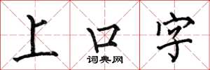 何伯昌上口字楷書怎么寫