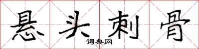 袁強懸頭刺骨楷書怎么寫
