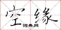 黃華生空緣楷書怎么寫