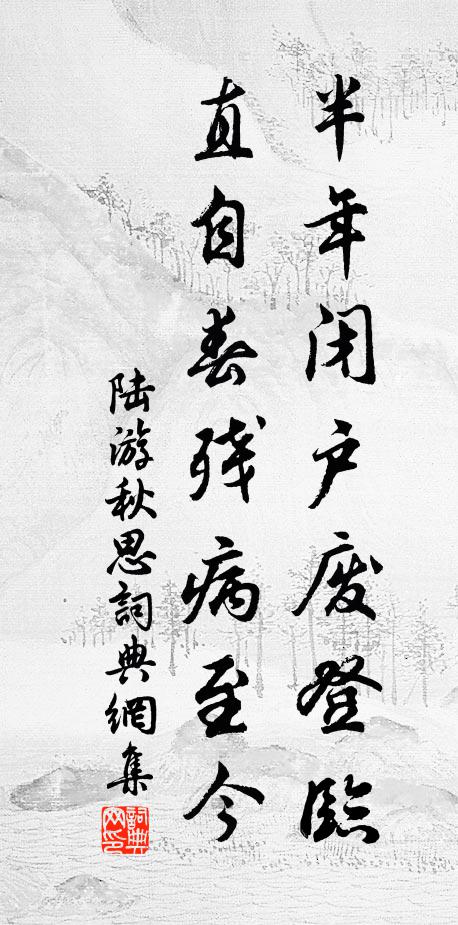 細細塵情疏減，漸棲心養氣，隱跡埋名 詩詞名句