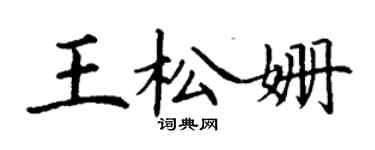 丁謙王松姍楷書個性簽名怎么寫