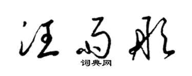 梁錦英汪雨彤草書個性簽名怎么寫