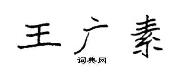 袁強王廣素楷書個性簽名怎么寫