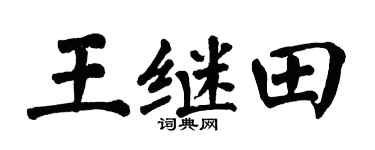 翁闓運王繼田楷書個性簽名怎么寫