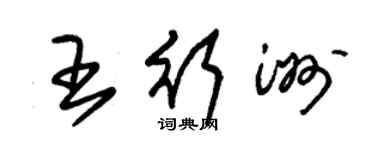 朱錫榮王行洲草書個性簽名怎么寫