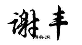 胡問遂謝豐行書個性簽名怎么寫