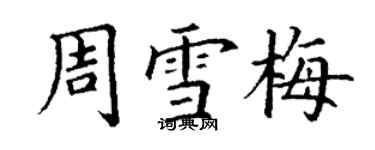 丁謙周雪梅楷書個性簽名怎么寫