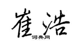王正良崔浩行書個性簽名怎么寫